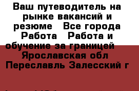 Hrport -  Ваш путеводитель на рынке вакансий и резюме - Все города Работа » Работа и обучение за границей   . Ярославская обл.,Переславль-Залесский г.